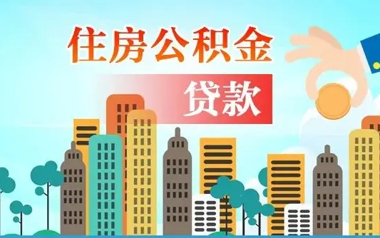 公积金最多能贷款多少_瓦房店公积金代办服务